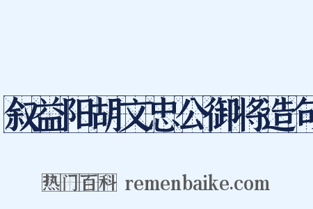 叙益阳胡文忠公御将造句是什么意思的图片
